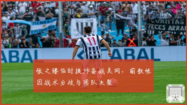 张之臻临时换帅备战美网，前教练因战术分歧与团队决裂