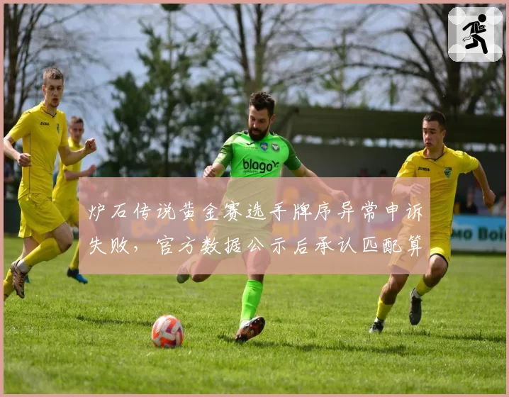 炉石传说黄金赛选手牌序异常申诉失败，官方数据公示后承认匹配算法BUG