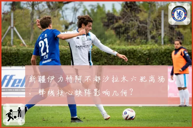 新疆伊力特阿不都沙拉木六犯离场,锋线核心缺阵影响几何?