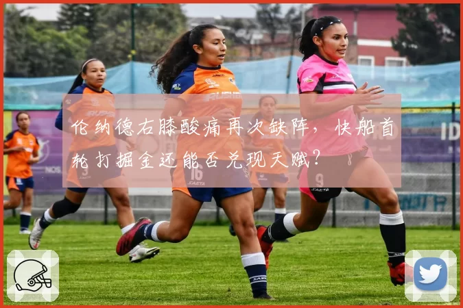 伦纳德右膝酸痛再次缺阵，快船首轮打掘金还能否兑现天赋？
