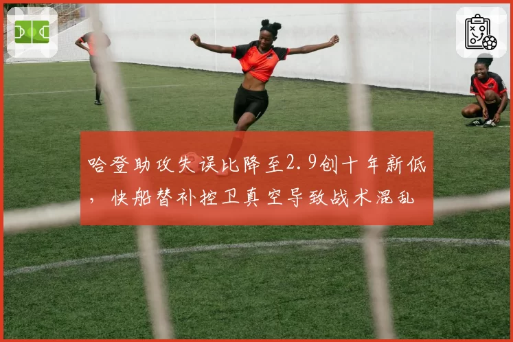 哈登助攻失误比降至2.9创十年新低，快船替补控卫真空导致战术混乱