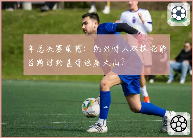 年总决赛前瞻：凯尔特人双探花能否跨过约基奇这座大山？