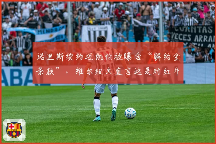 诺里斯续约迈凯伦被曝含“解约金条款”，维尔纽夫直言这是对红牛变相示好
