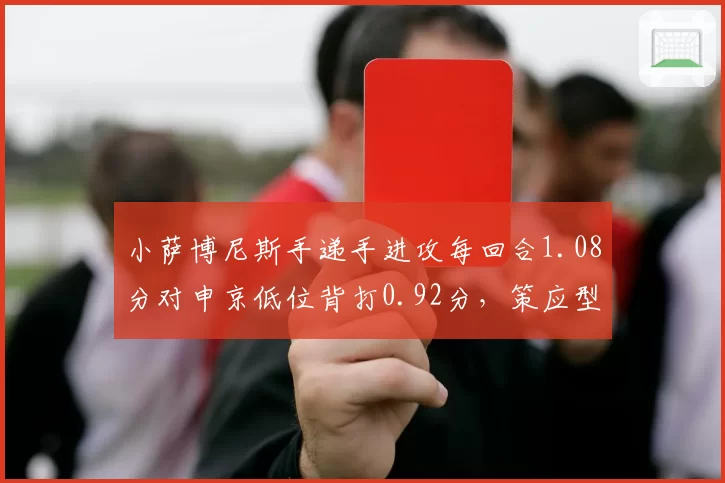 小萨博尼斯手递手进攻每回合1.08分对申京低位背打0.92分,策应型中锋战术价值对决