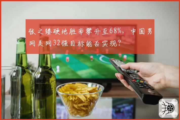 张之臻硬地胜率攀升至68%,中国男网美网32强目标能否实现?