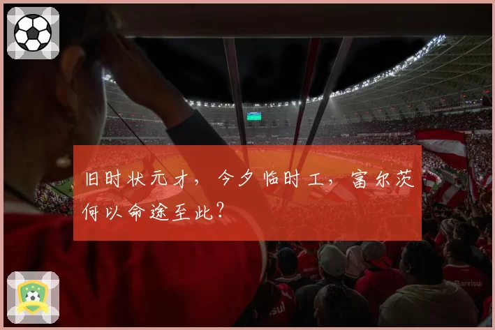 旧时状元才,今夕临时工,富尔茨何以命途至此?