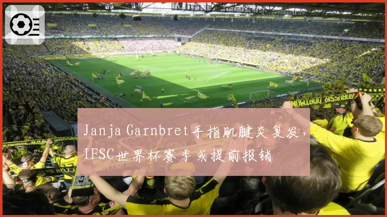 Janja Garnbret手指肌腱炎复发，IFSC世界杯赛季或提前报销