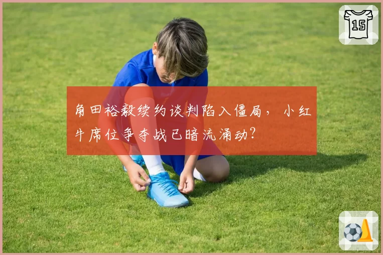 角田裕毅续约谈判陷入僵局，小红牛席位争夺战已暗流涌动？