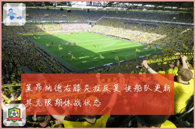 莱昂纳德右膝炎症反复 快船队更新其无限期休战状态