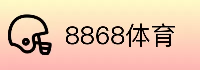 8868体育 logo