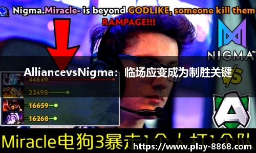 AlliancevsNigma：临场应变成为制胜关键