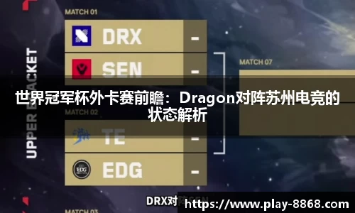 世界冠军杯外卡赛前瞻：Dragon对阵苏州电竞的状态解析