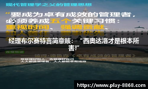 经理布尔赛特言简意赅：“西奥达洛才是根本所害!”