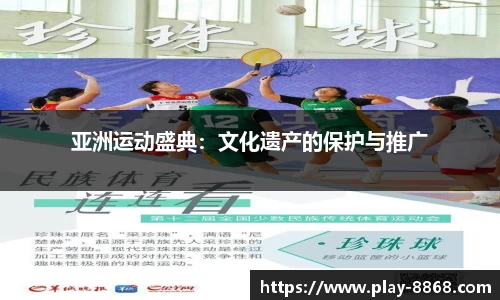 亚洲运动盛典：文化遗产的保护与推广