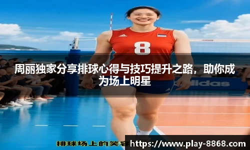 周丽独家分享排球心得与技巧提升之路,助你成为场上明星